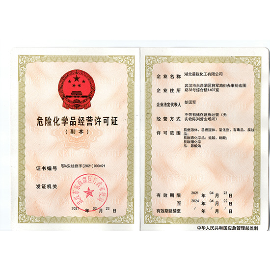 危險(xiǎn)化學(xué)品經(jīng)營(yíng)許可證